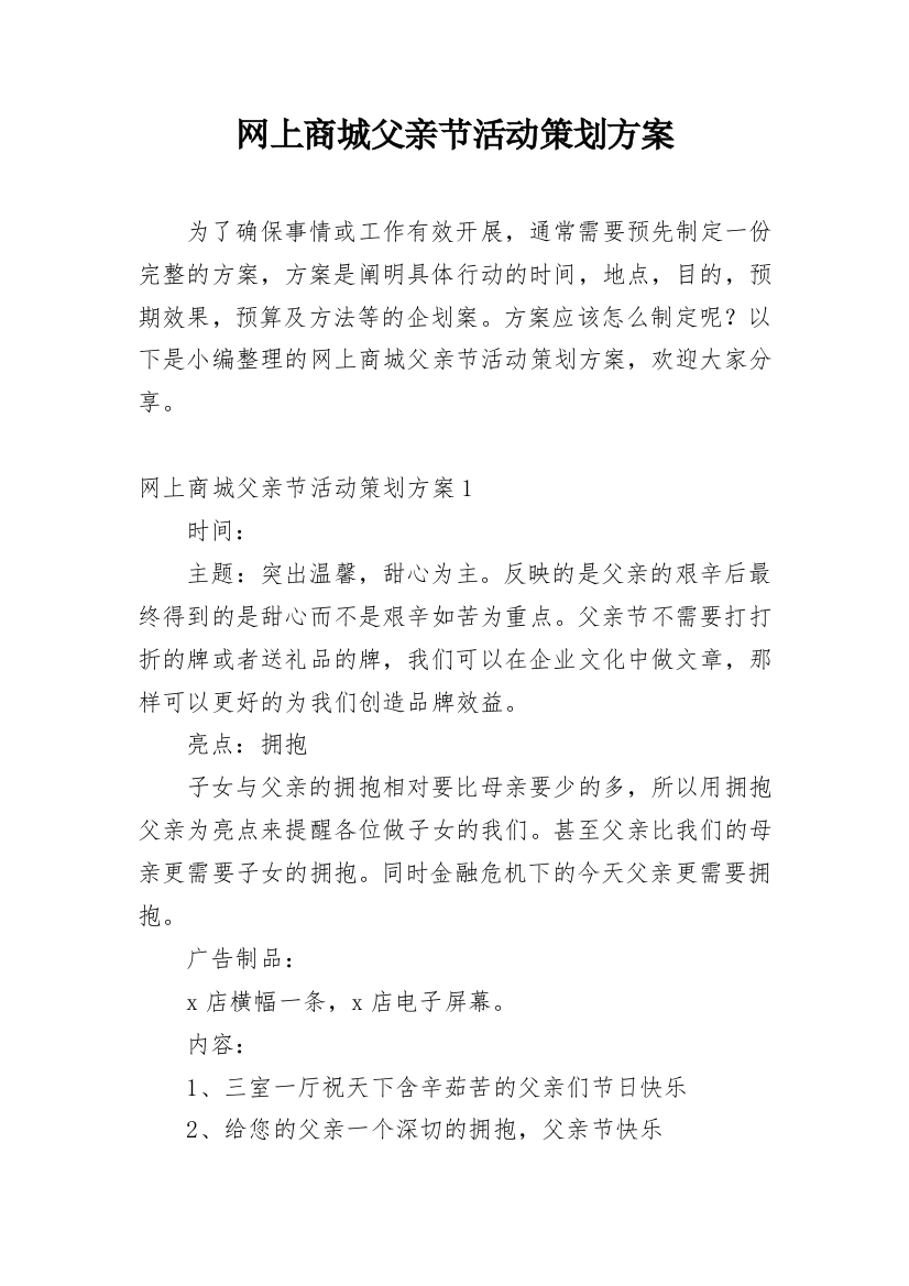 网上商城父亲节活动策划方案