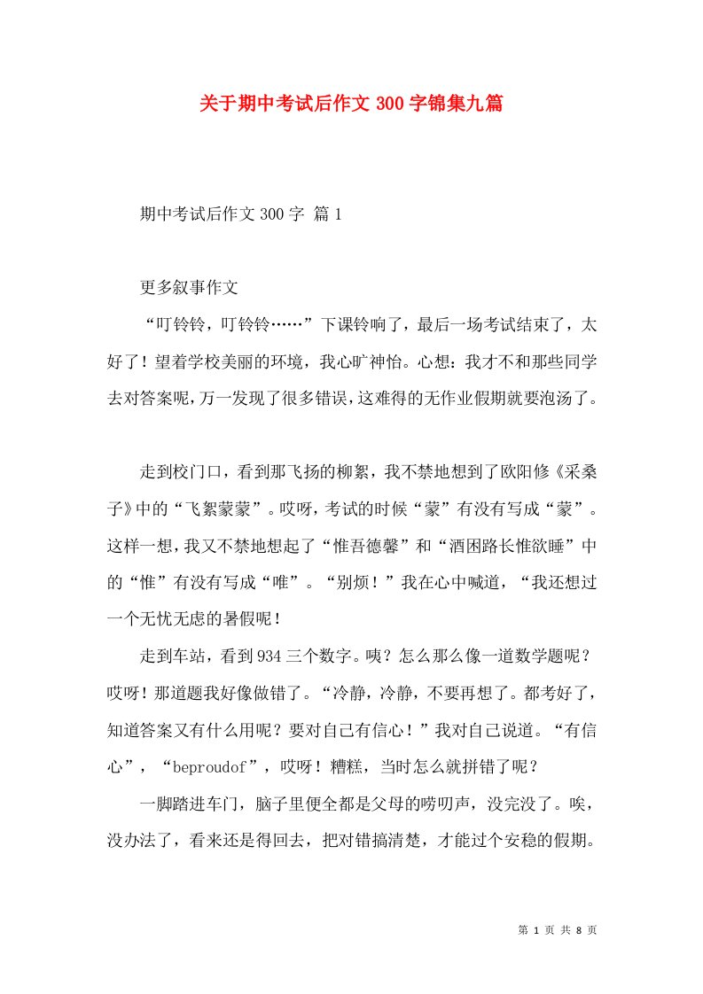 关于期中考试后作文300字锦集九篇