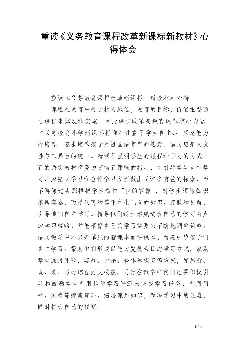 重读《义务教育课程改革新课标新教材》心得体会