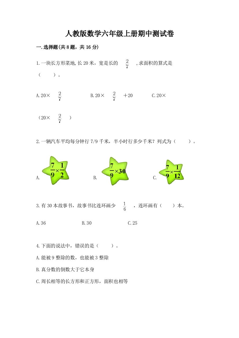 人教版数学六年级上册期中测试卷及完整答案【精选题】