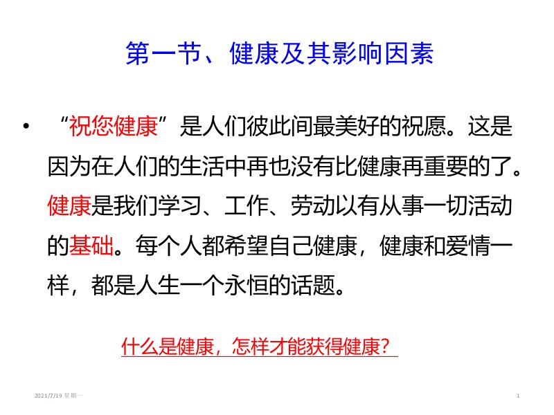 医学专题健康及健康的影响因素