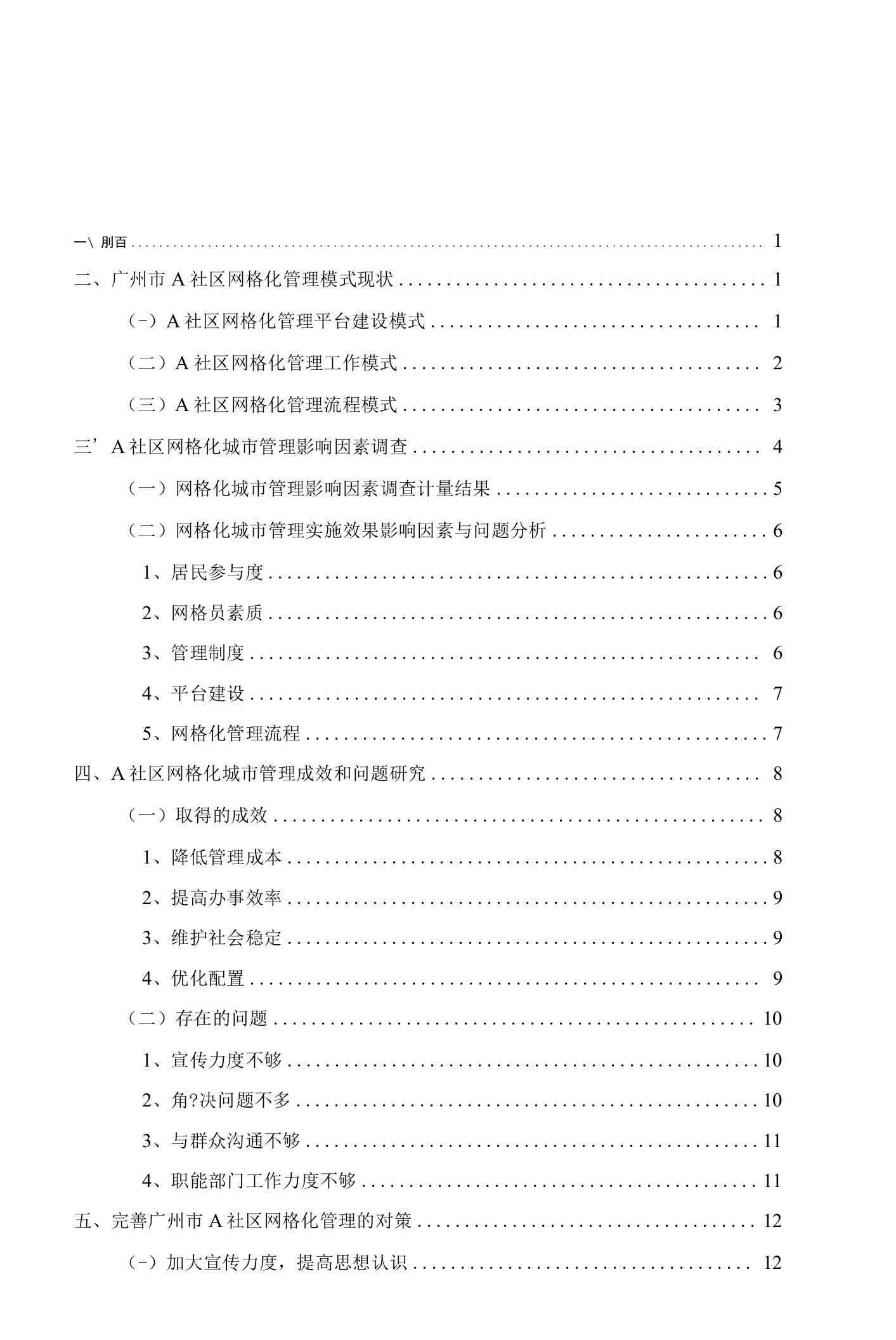 《A社区网格化管理存在的问题及对策【案例分析】》