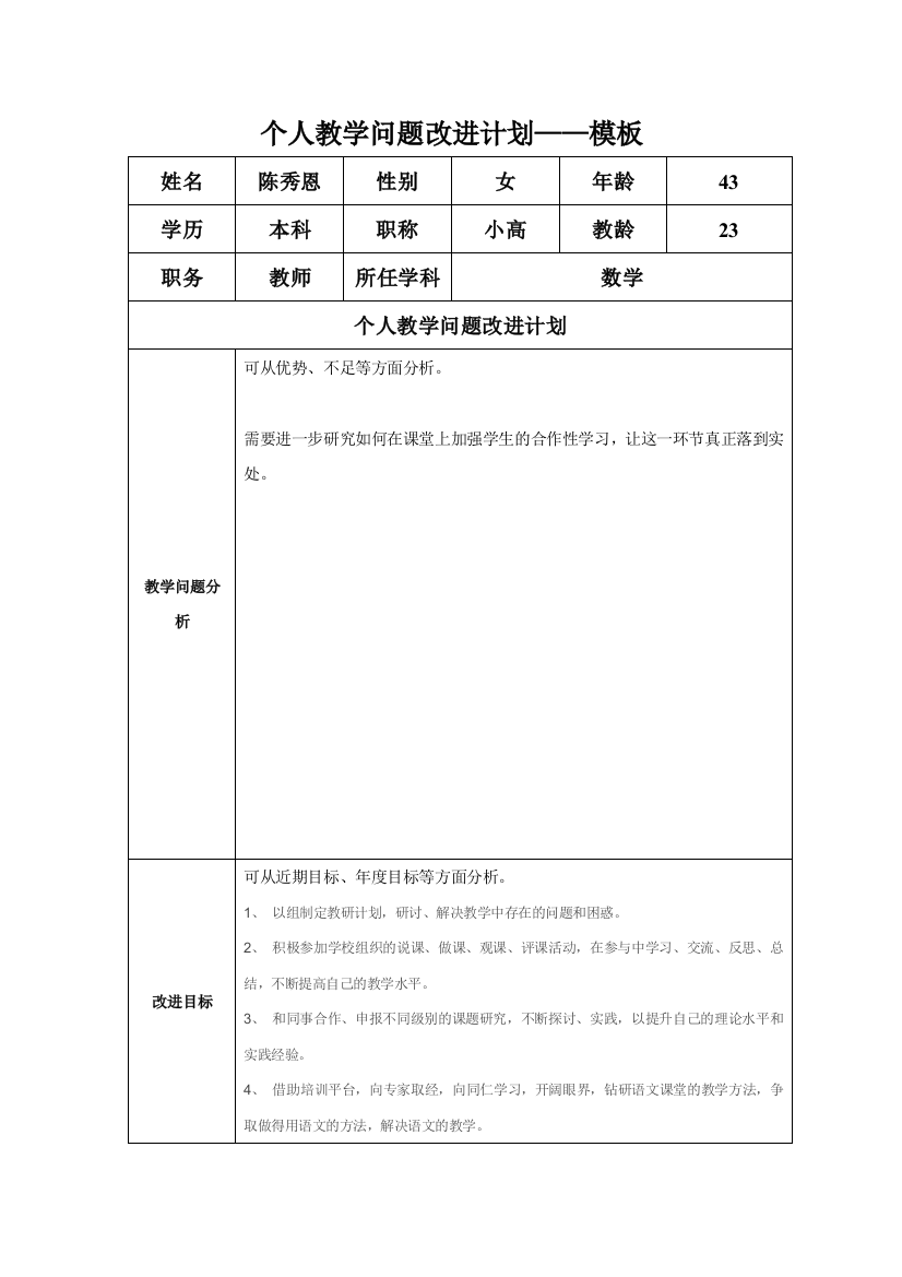 （陈秀恩）任务表单：个人教学问题改进计划模板