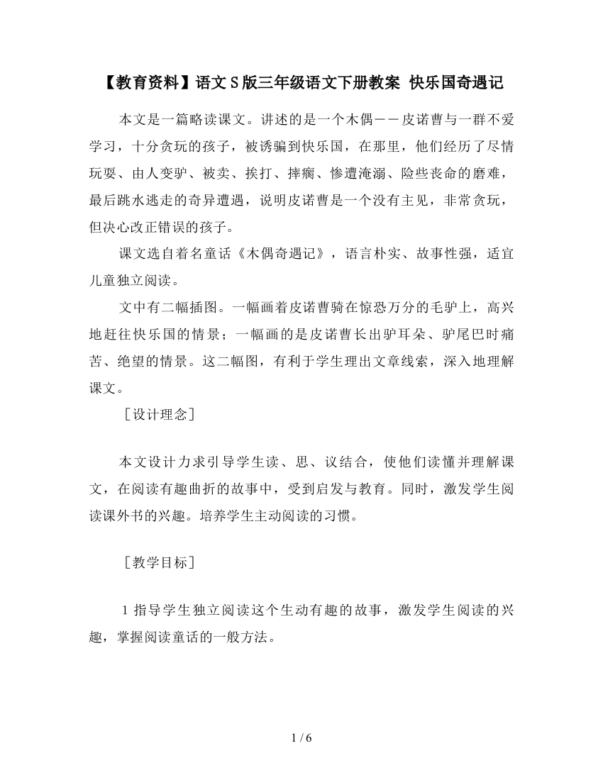 【教育资料】语文S版三年级语文下册教案-快乐国奇遇记