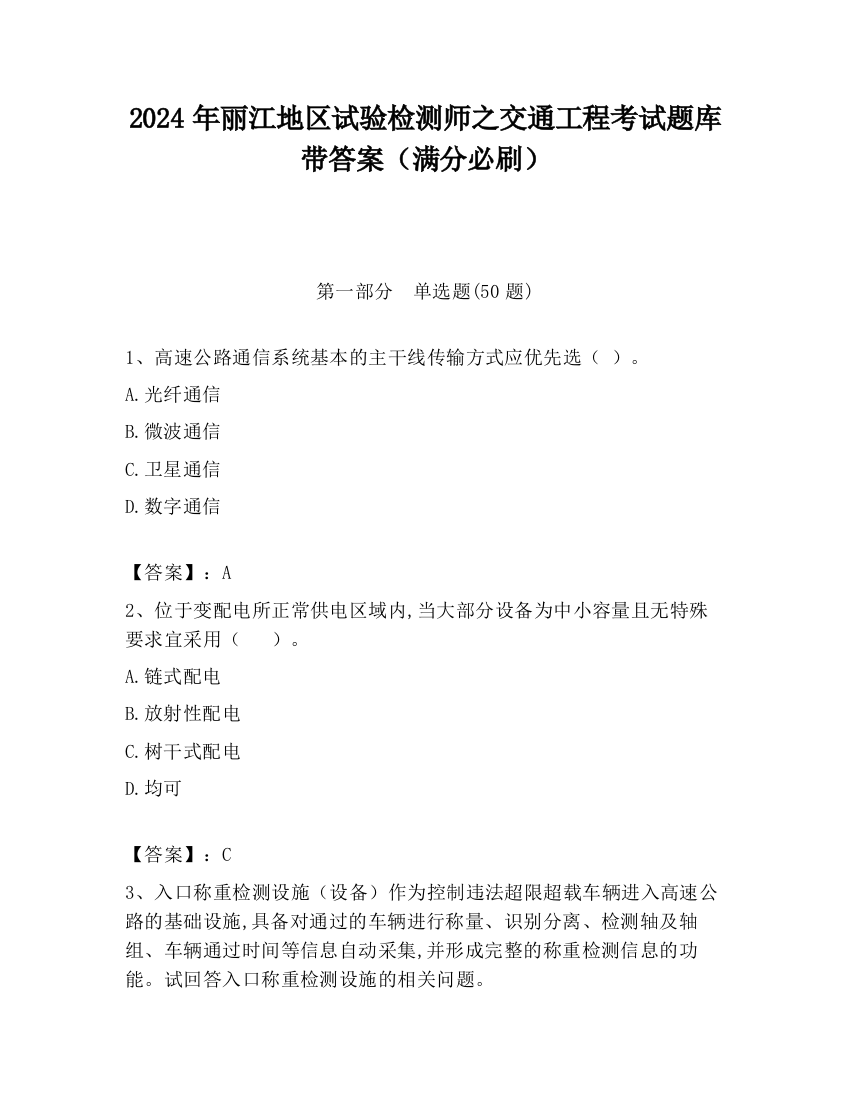 2024年丽江地区试验检测师之交通工程考试题库带答案（满分必刷）