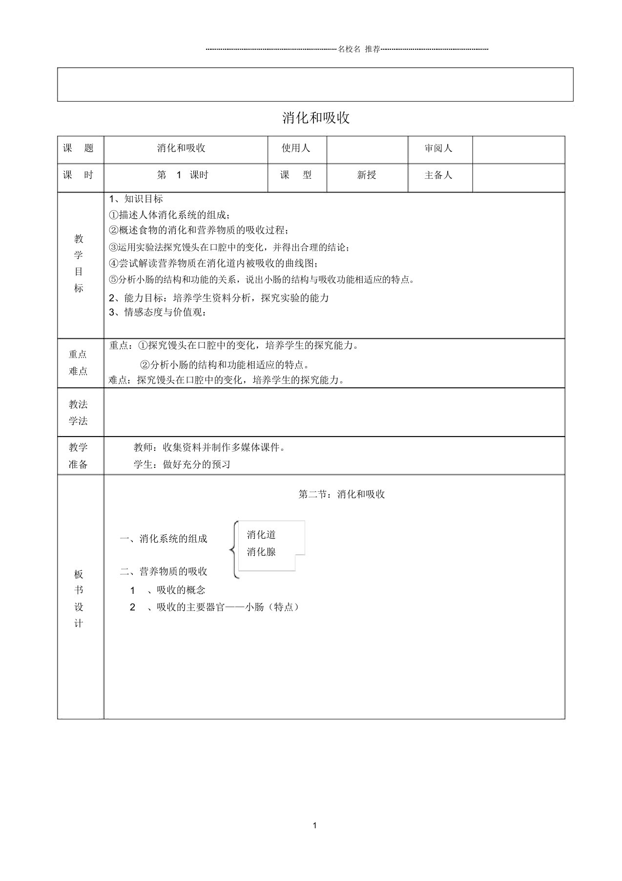 初中七年级生物下册4.2.2消化和吸收名师精选教案1(新版)新人教版