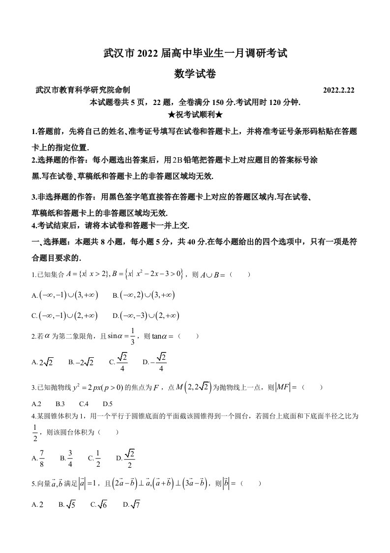 湖北省武汉市2022届高三下学期2月调研考试数学试题及答案