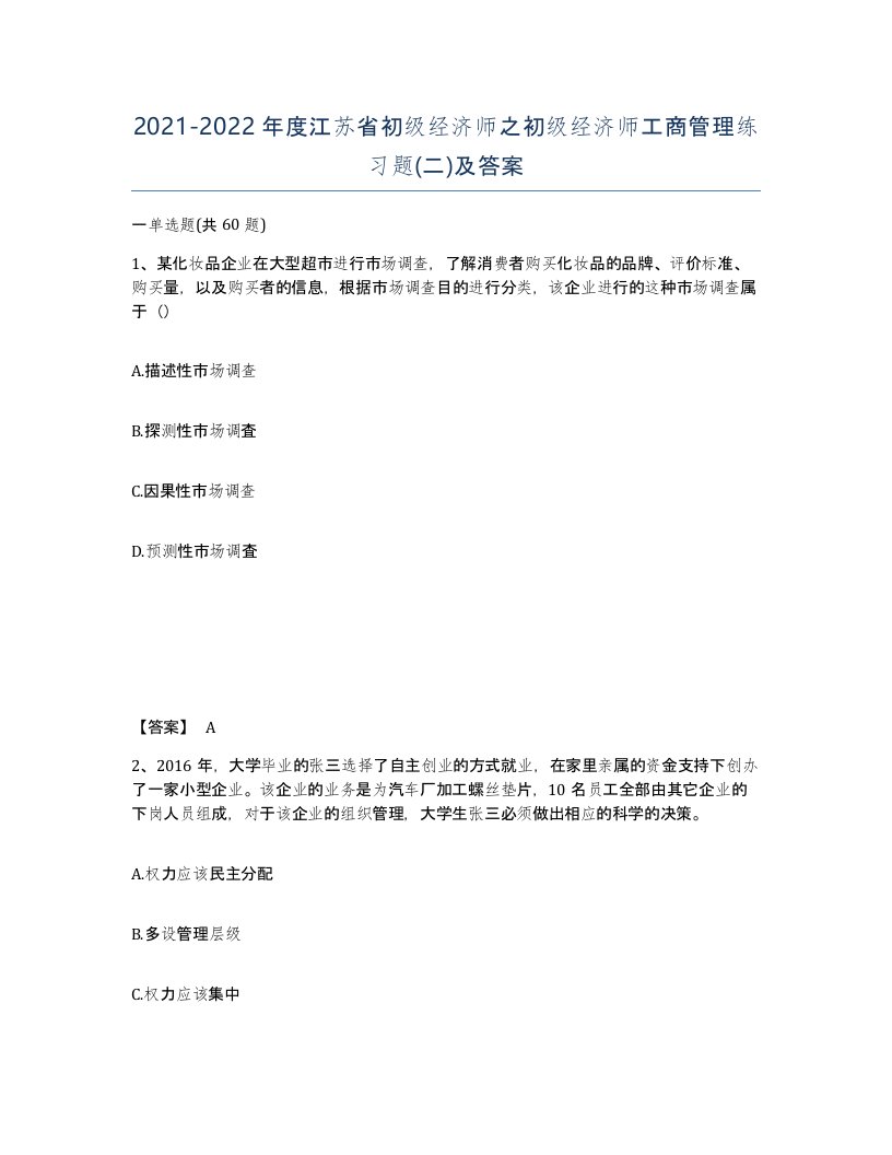 2021-2022年度江苏省初级经济师之初级经济师工商管理练习题二及答案