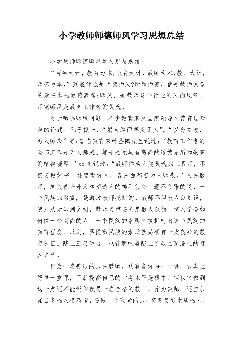 小学教师师德师风学习思想总结