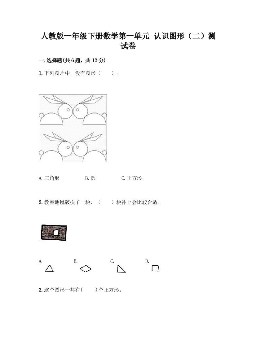 人教版一年级下册数学第一单元-认识图形(二)测试卷及答案(夺冠系列)