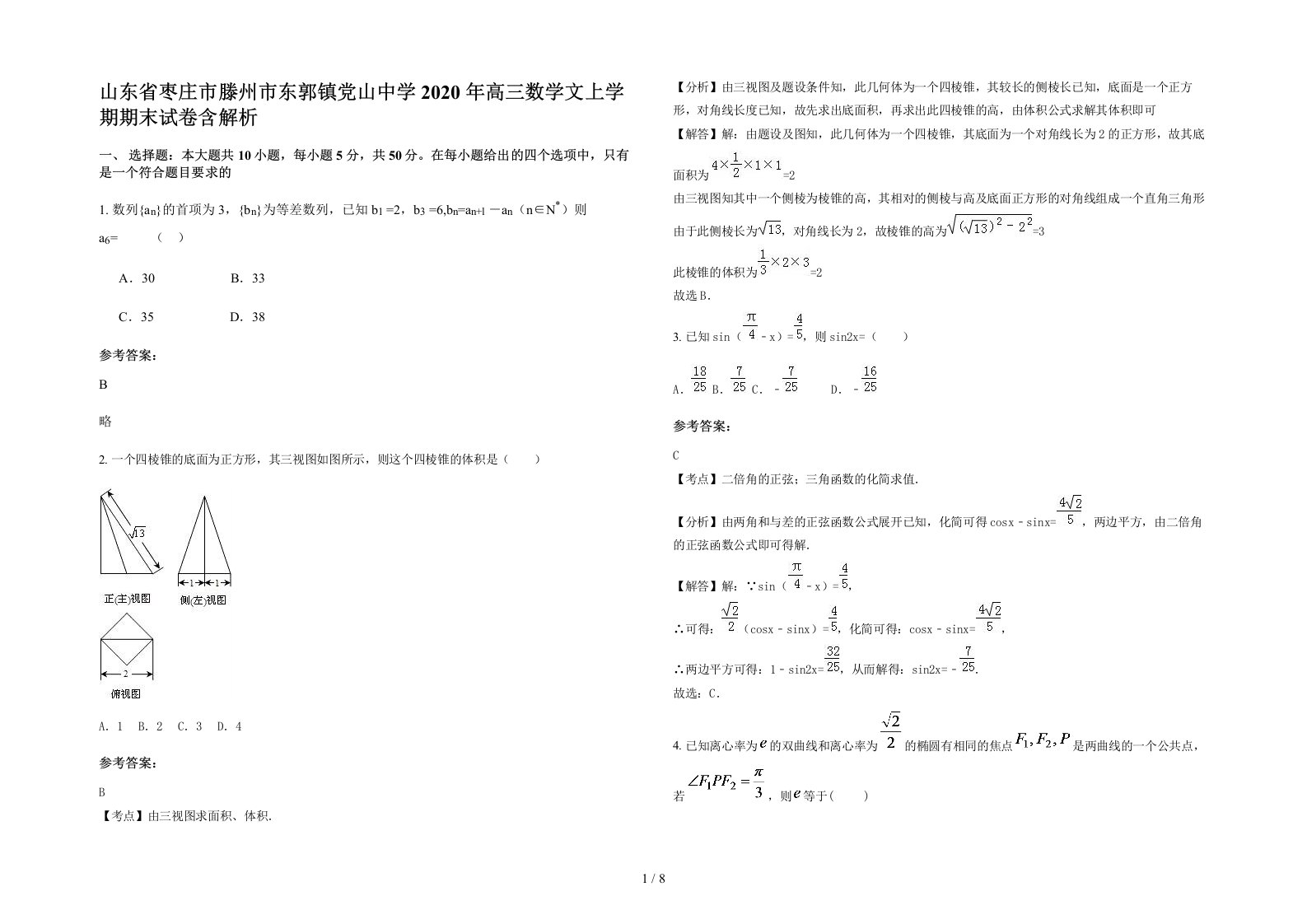 山东省枣庄市滕州市东郭镇党山中学2020年高三数学文上学期期末试卷含解析