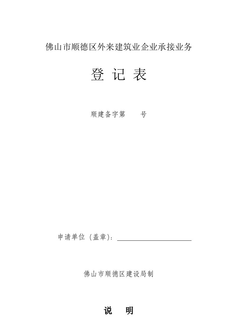 佛山市顺德区外来建筑业企业承接业务