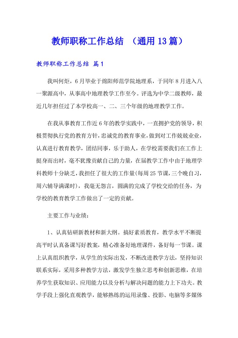 教师职称工作总结