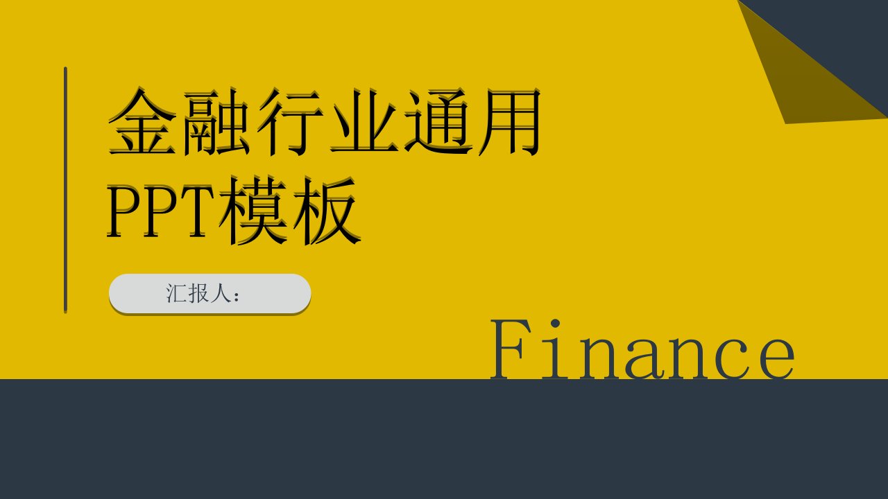 经典创意共赢未来金融行业PPT模板课件