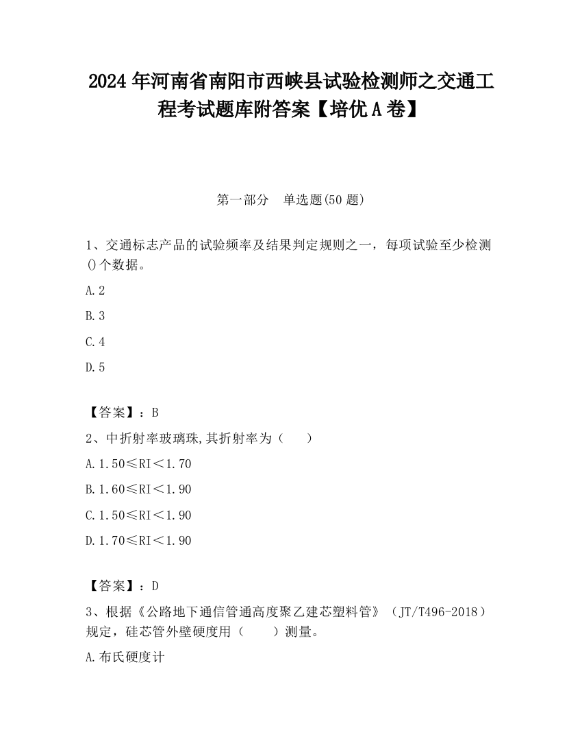 2024年河南省南阳市西峡县试验检测师之交通工程考试题库附答案【培优A卷】