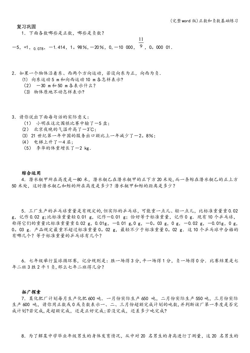 正数和负数基础练习