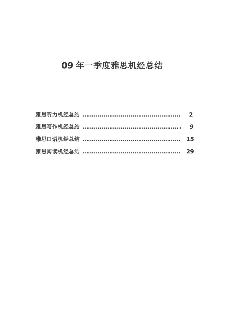 09年雅思机经总结与预测