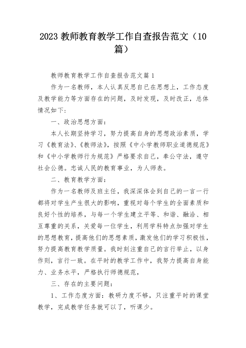 2023教师教育教学工作自查报告范文（10篇）