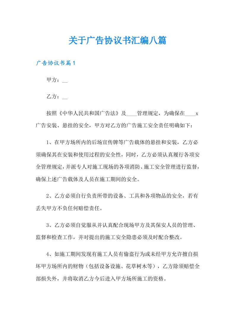 关于广告协议书汇编八篇