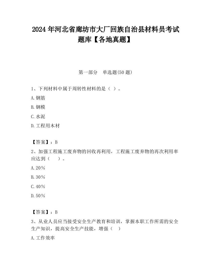 2024年河北省廊坊市大厂回族自治县材料员考试题库【各地真题】