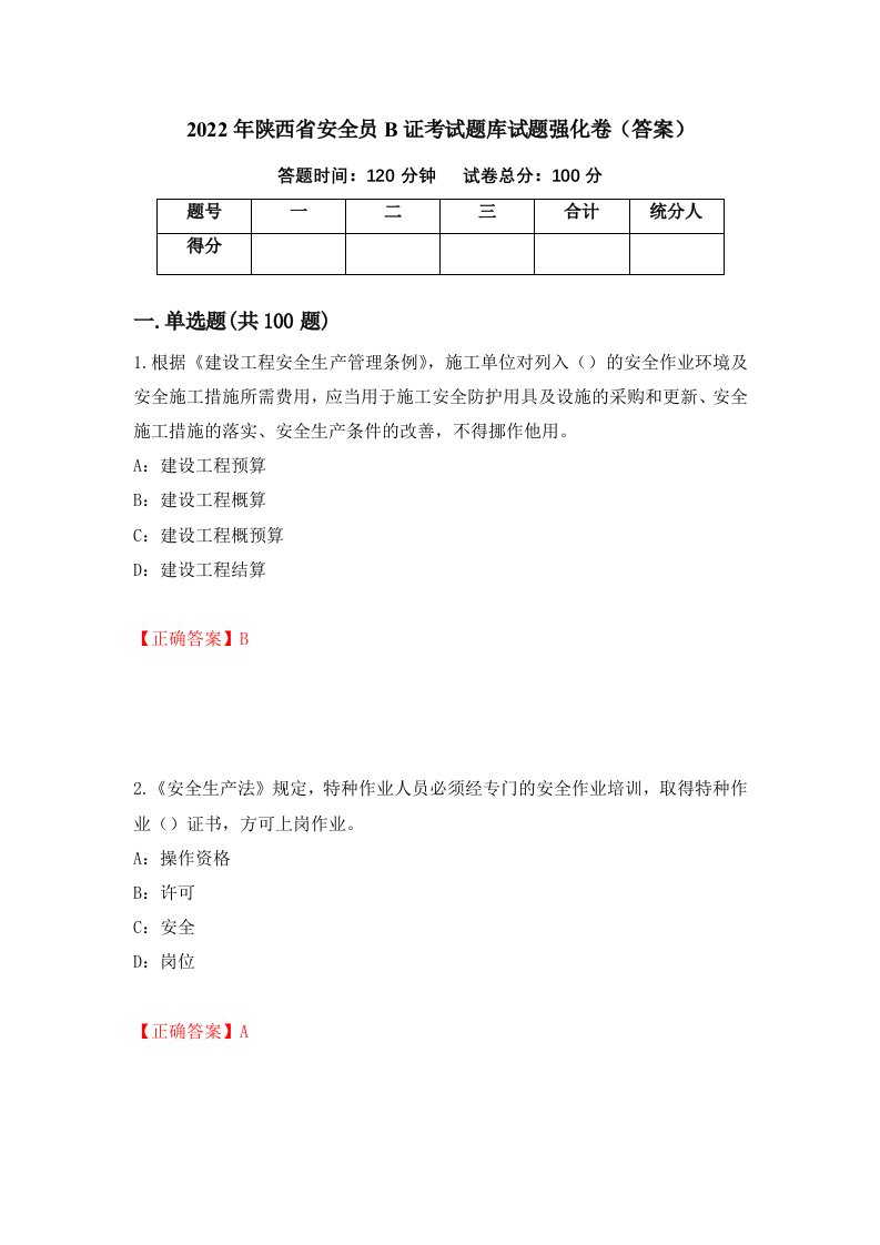 2022年陕西省安全员B证考试题库试题强化卷答案第85次