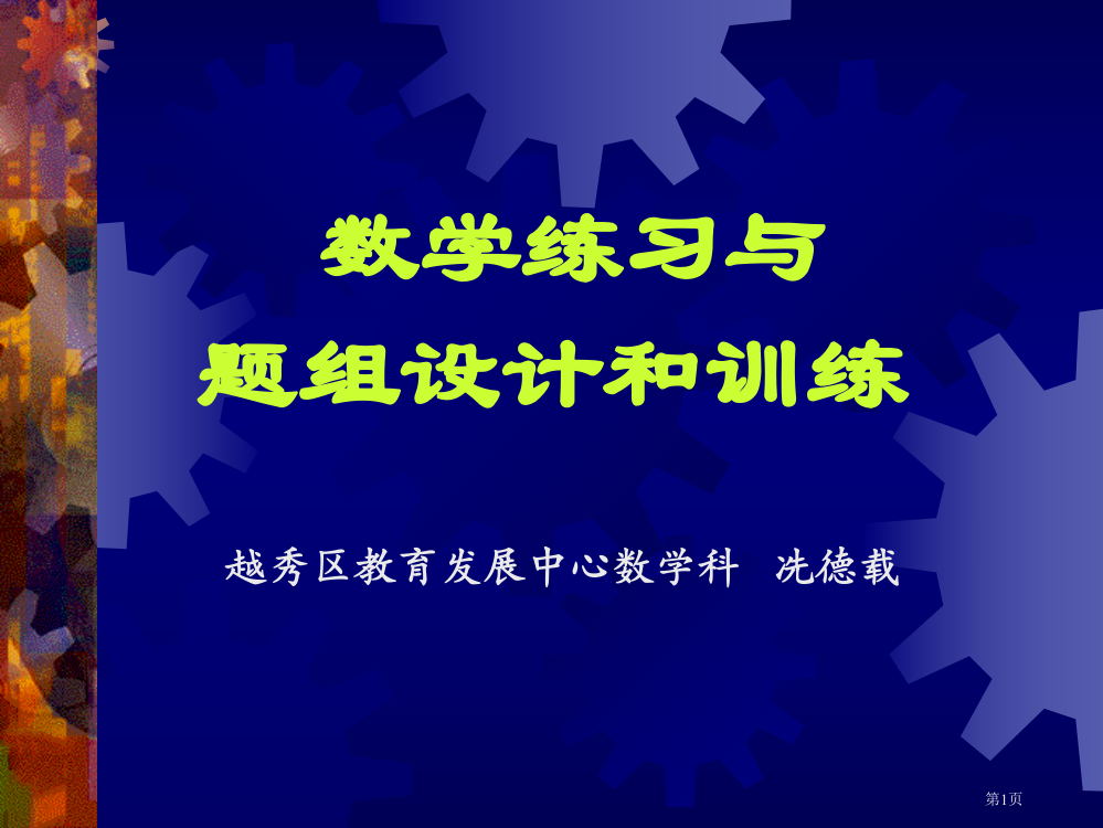 数学练习与题组的设计和训练ppt课件市公开课一等奖百校联赛特等奖课件