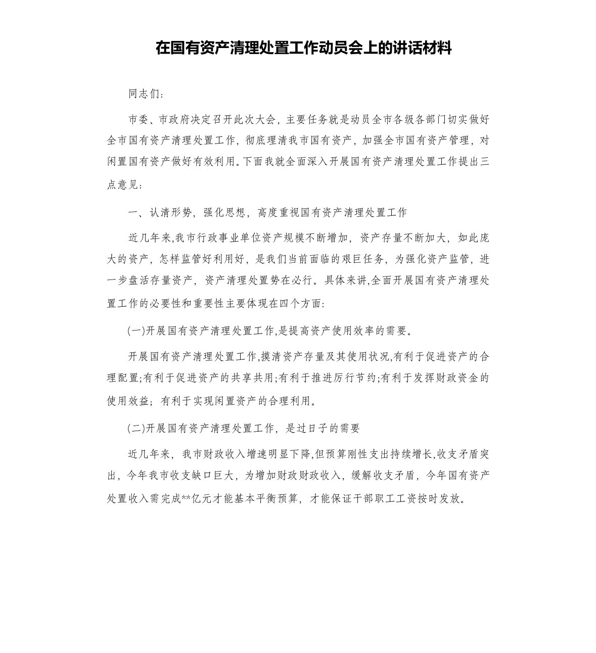 在国有资产清理处置工作动员会上的讲话材料