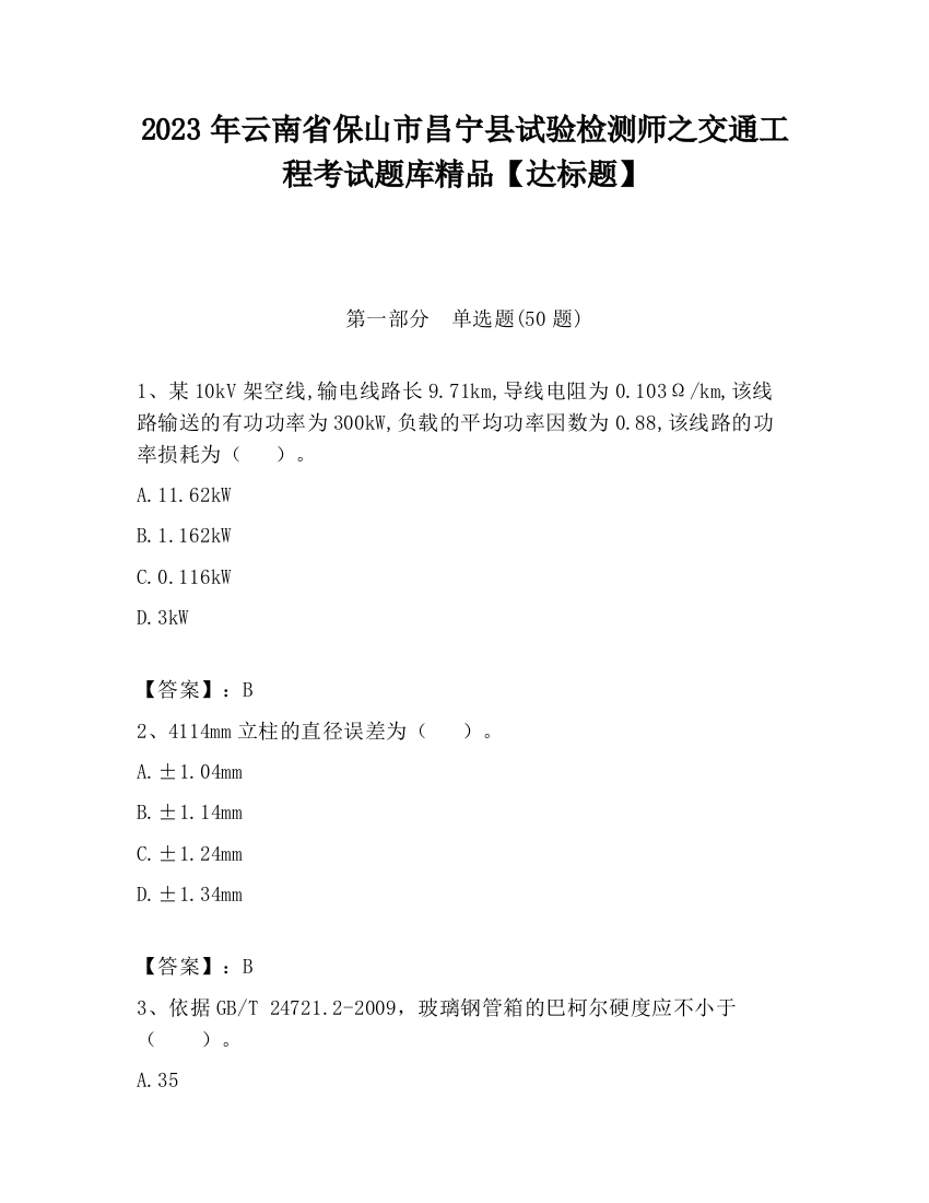 2023年云南省保山市昌宁县试验检测师之交通工程考试题库精品【达标题】