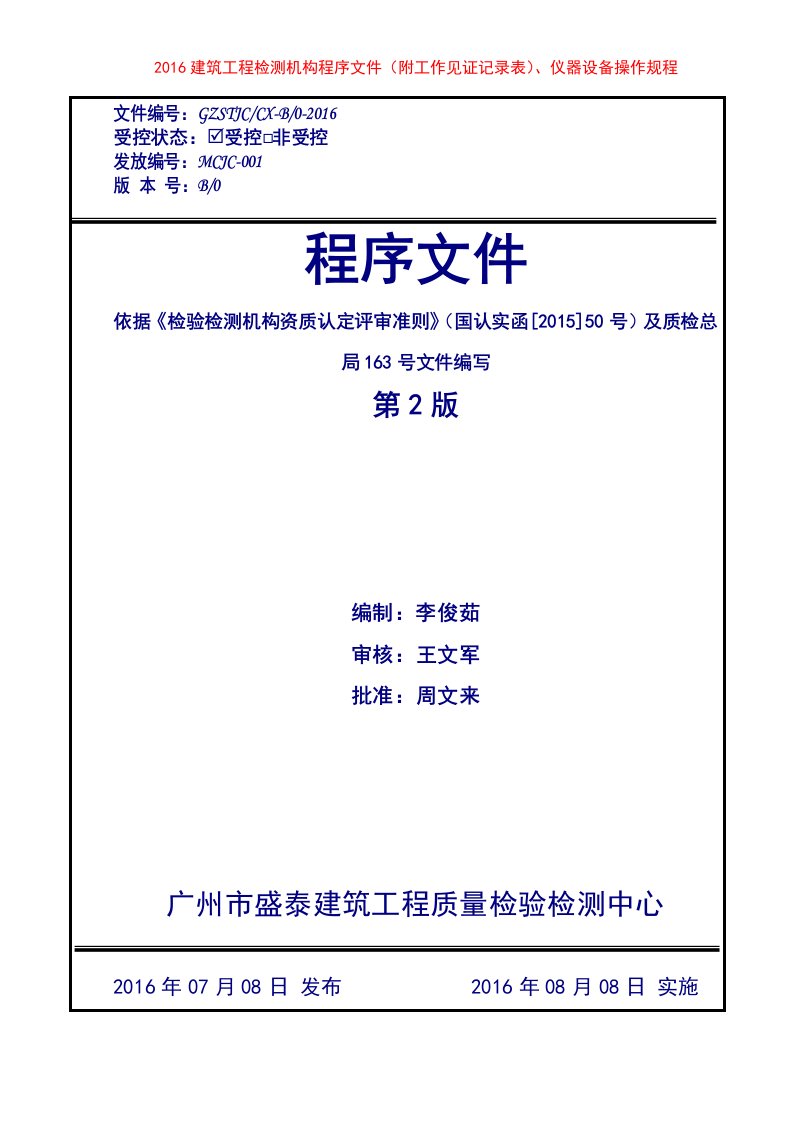 2016建筑工程检测机构程序文件（附工作见证记录表）、仪器设备操作规程