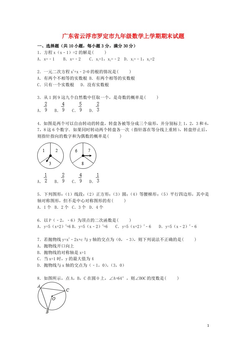 广东省云浮市罗定市九级数学上学期期末考试试题（含解析）