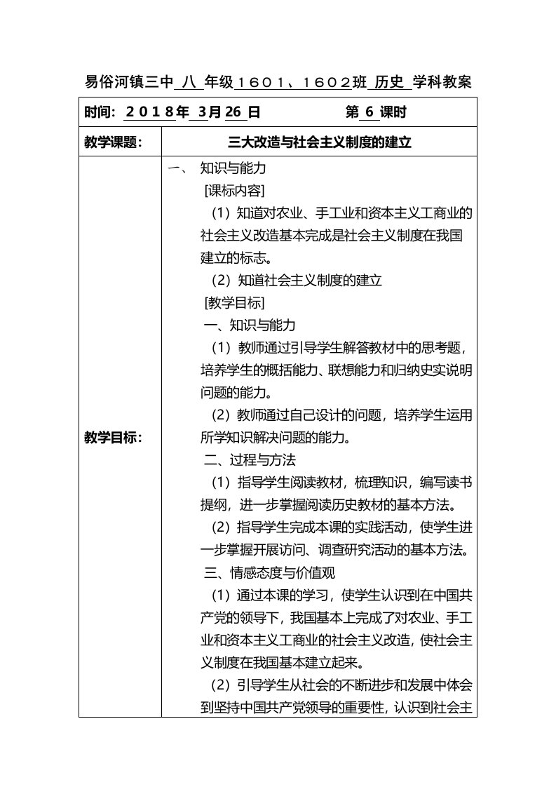 岳麓版八年级历史下册教案第五课三大改造与社会主义制度的建立