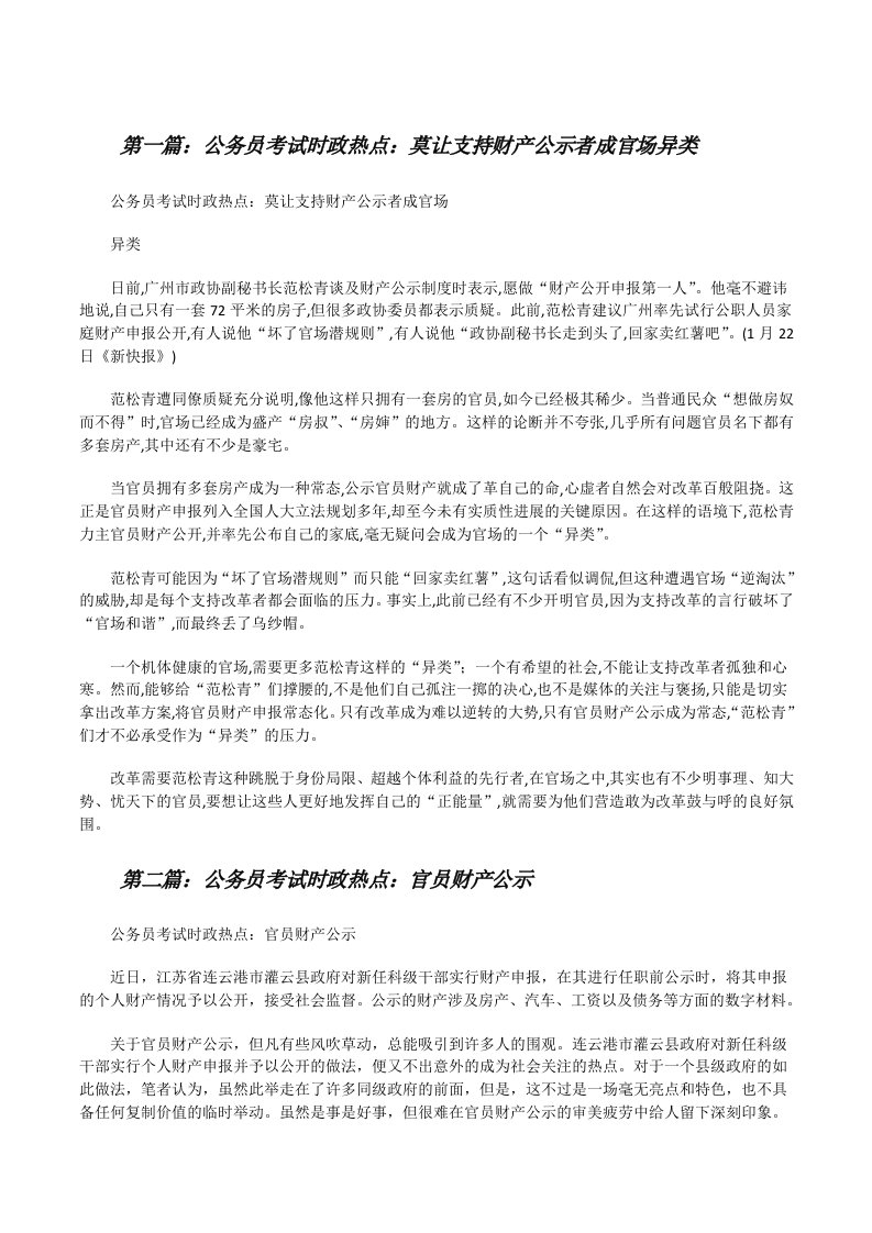 公务员考试时政热点：莫让支持财产公示者成官场异类[精选合集][修改版]