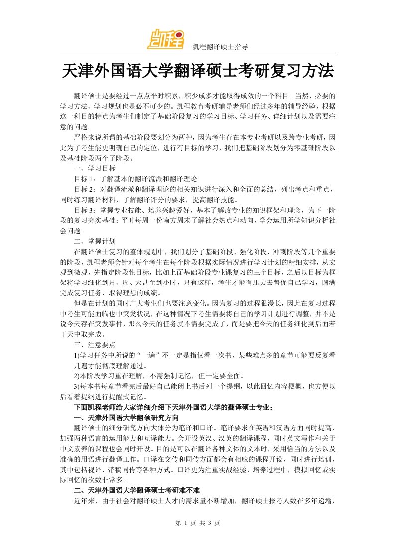 天津外国语大学翻译硕士考研复习方法