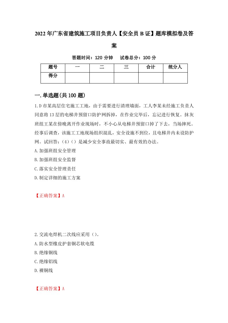 2022年广东省建筑施工项目负责人安全员B证题库模拟卷及答案84