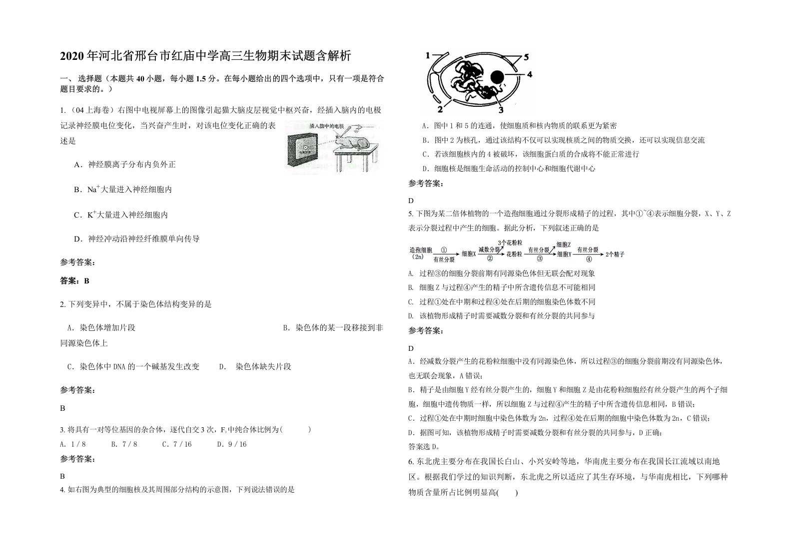 2020年河北省邢台市红庙中学高三生物期末试题含解析