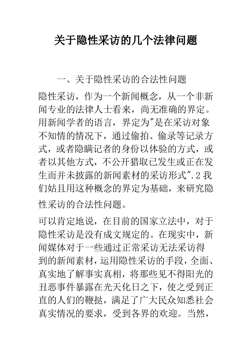 关于隐性采访的几个法律问题