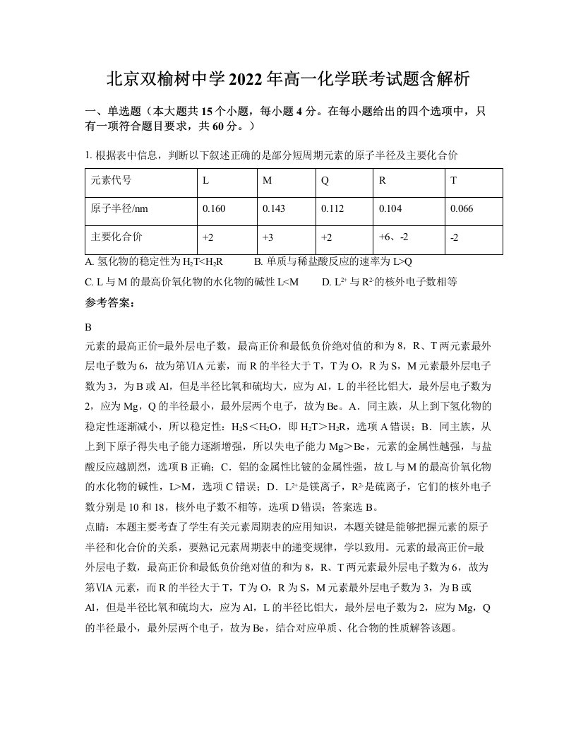 北京双榆树中学2022年高一化学联考试题含解析