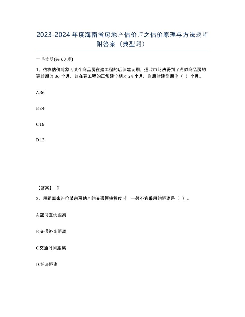 2023-2024年度海南省房地产估价师之估价原理与方法题库附答案典型题