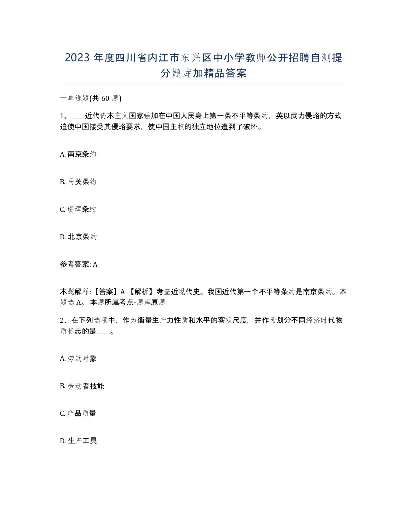 2023年度四川省内江市东兴区中小学教师公开招聘自测提分题库加答案