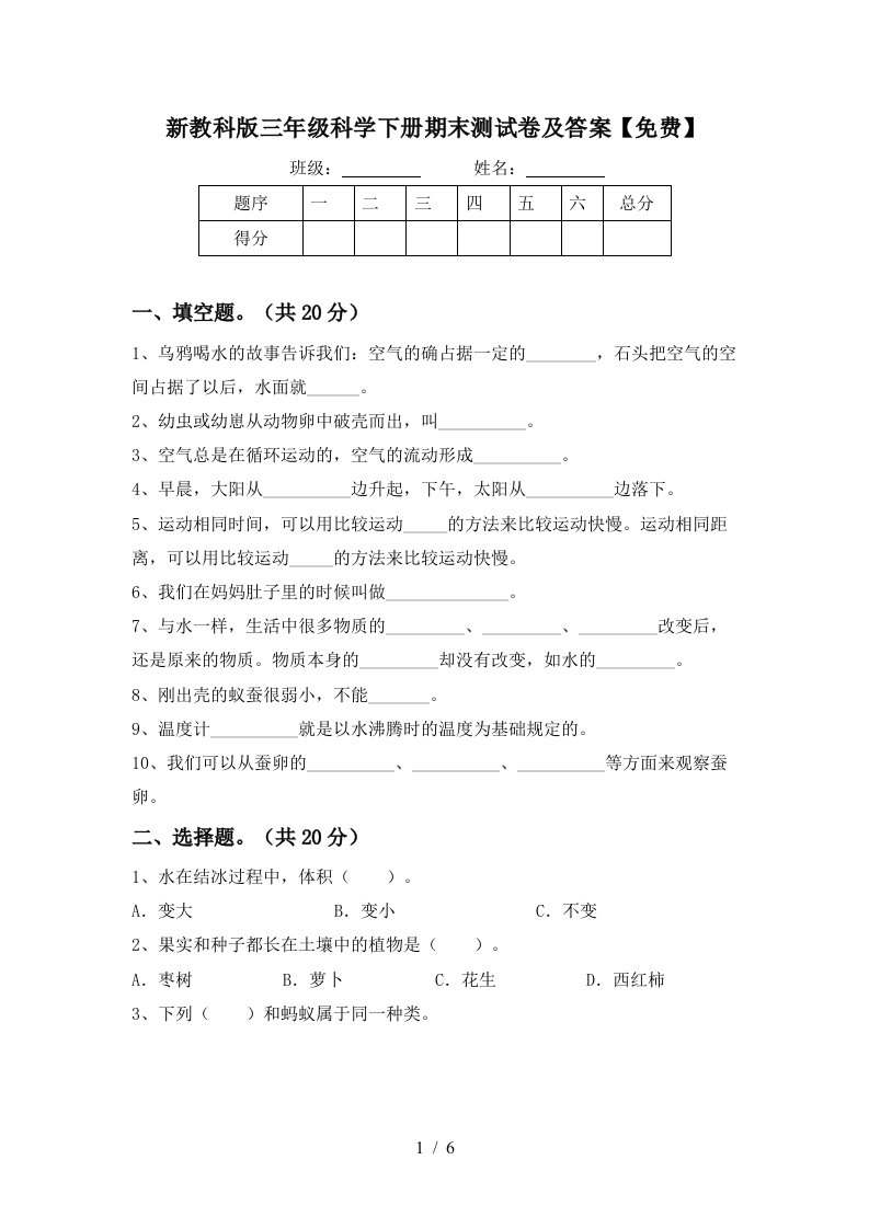 新教科版三年级科学下册期末测试卷及答案免费