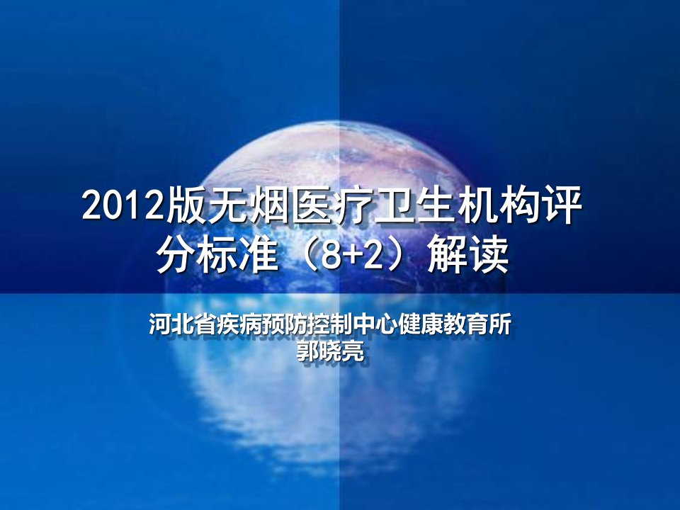 2012版无烟医疗卫生机构评分标准82-河北疾病预防控制中心