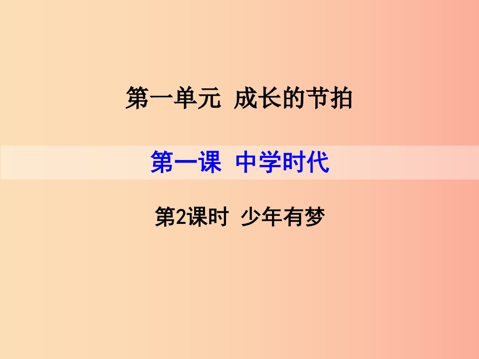 七年级道德与法治上册第一单元成长的节拍第一课中学时代第2框少年有梦课件新人教版