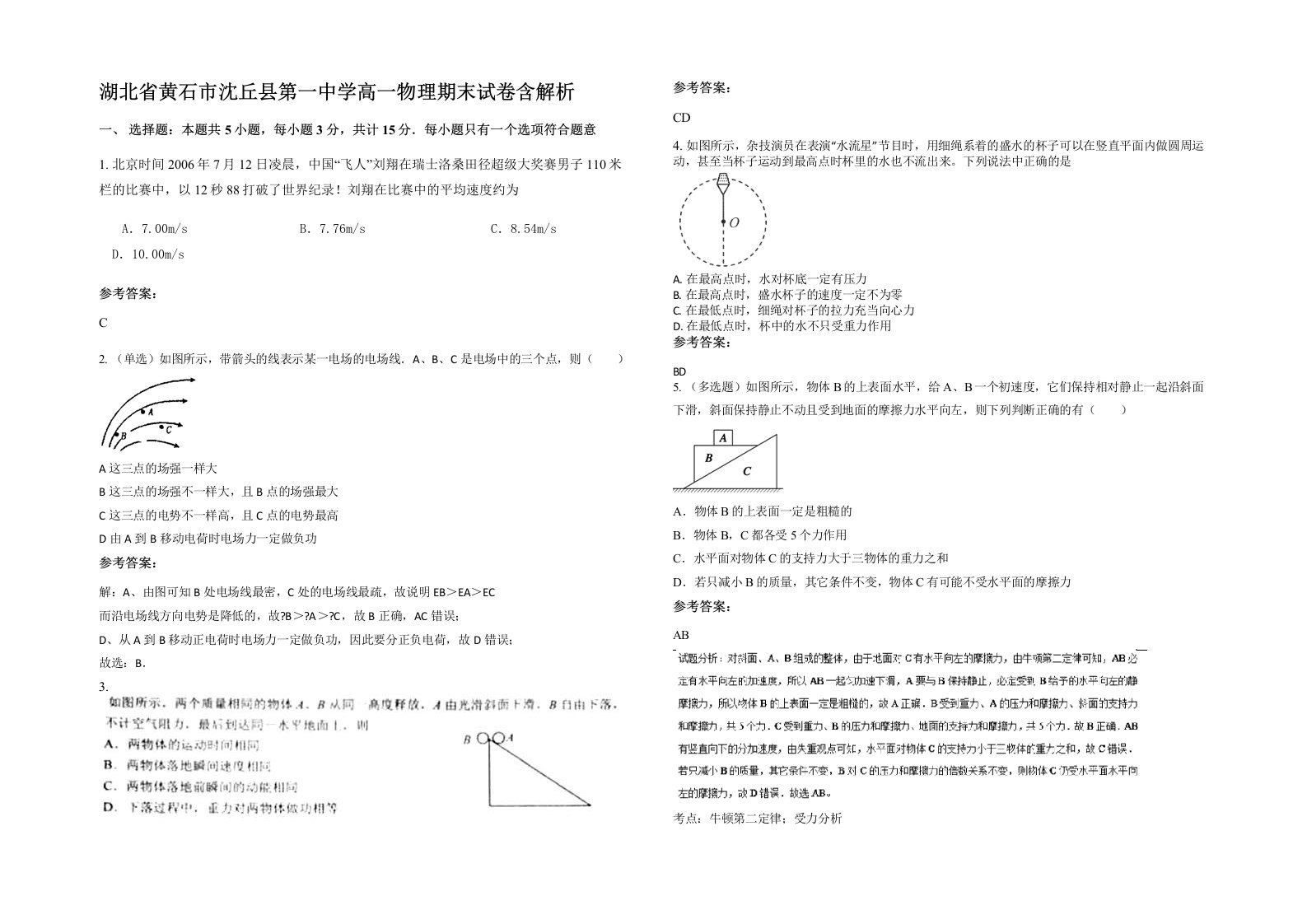 湖北省黄石市沈丘县第一中学高一物理期末试卷含解析