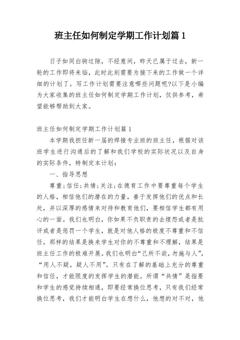 班主任如何制定学期工作计划篇1_3