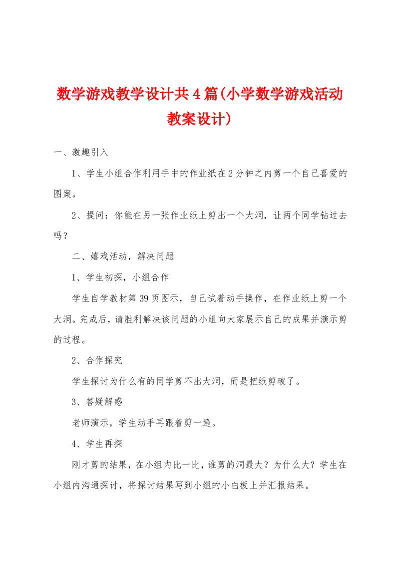 数学游戏教学设计共4篇(小学数学游戏活动教案设计)