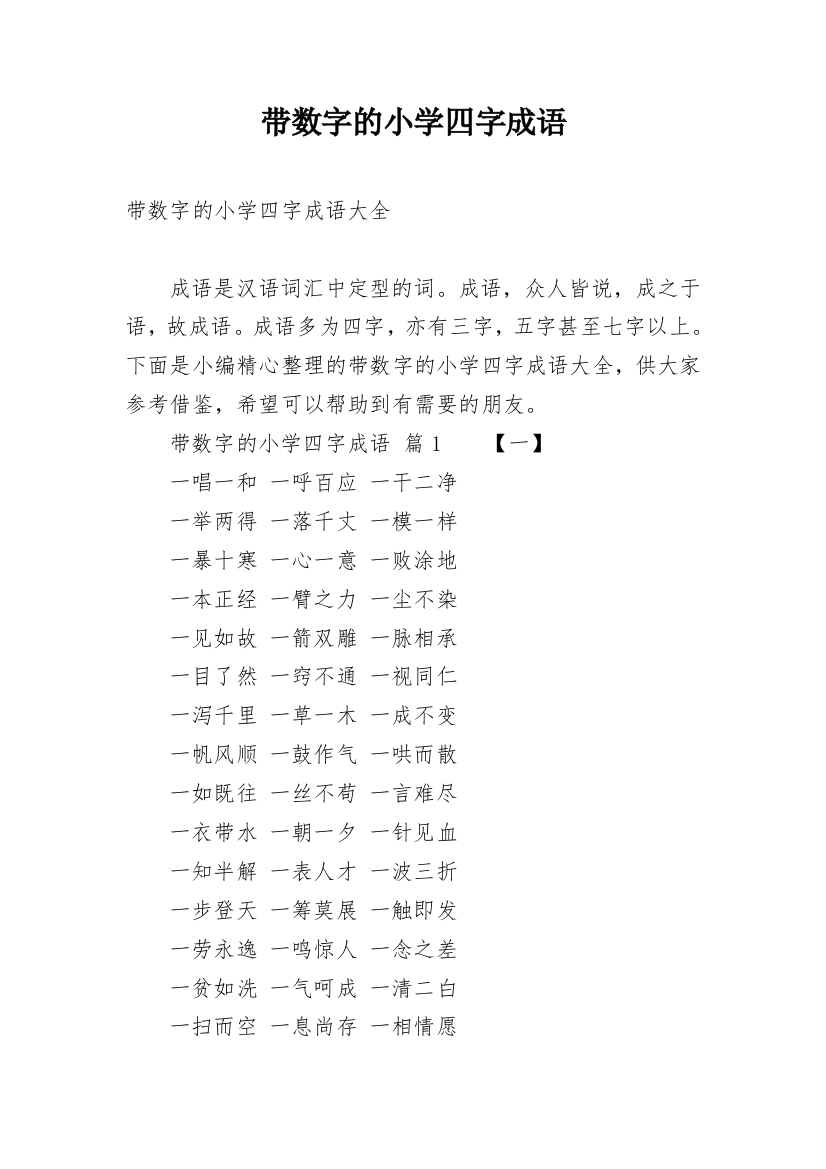 带数字的小学四字成语