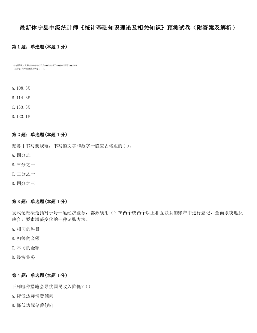 最新休宁县中级统计师《统计基础知识理论及相关知识》预测试卷（附答案及解析）