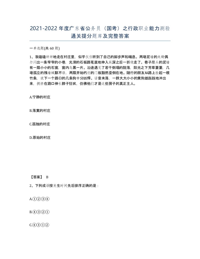 2021-2022年度广东省公务员国考之行政职业能力测验通关提分题库及完整答案