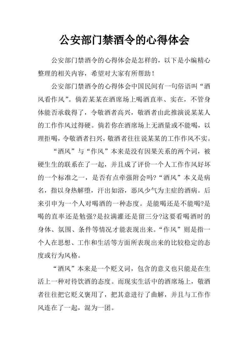 公安部门禁酒令的心得体会