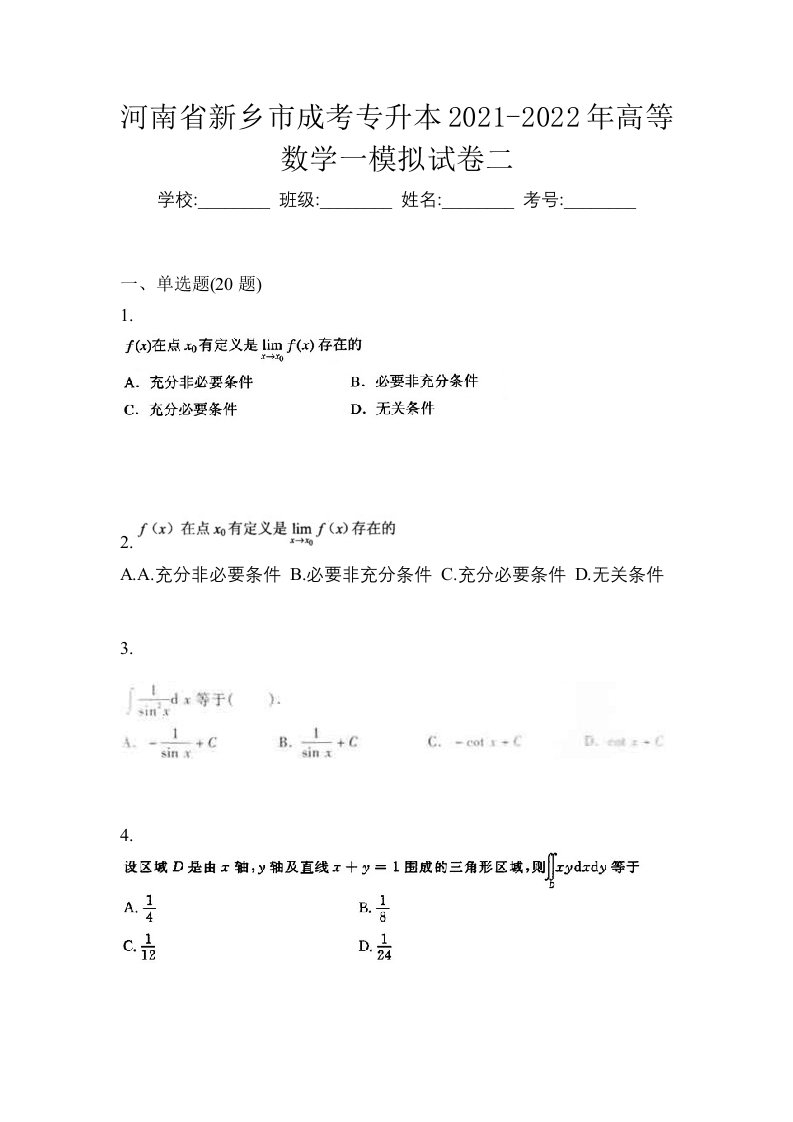 河南省新乡市成考专升本2021-2022年高等数学一模拟试卷二